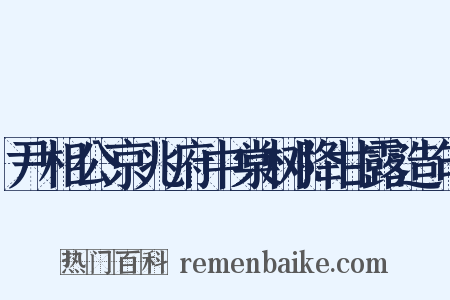 尹相公京兆府中棠树降甘露造句是什么意思的图片